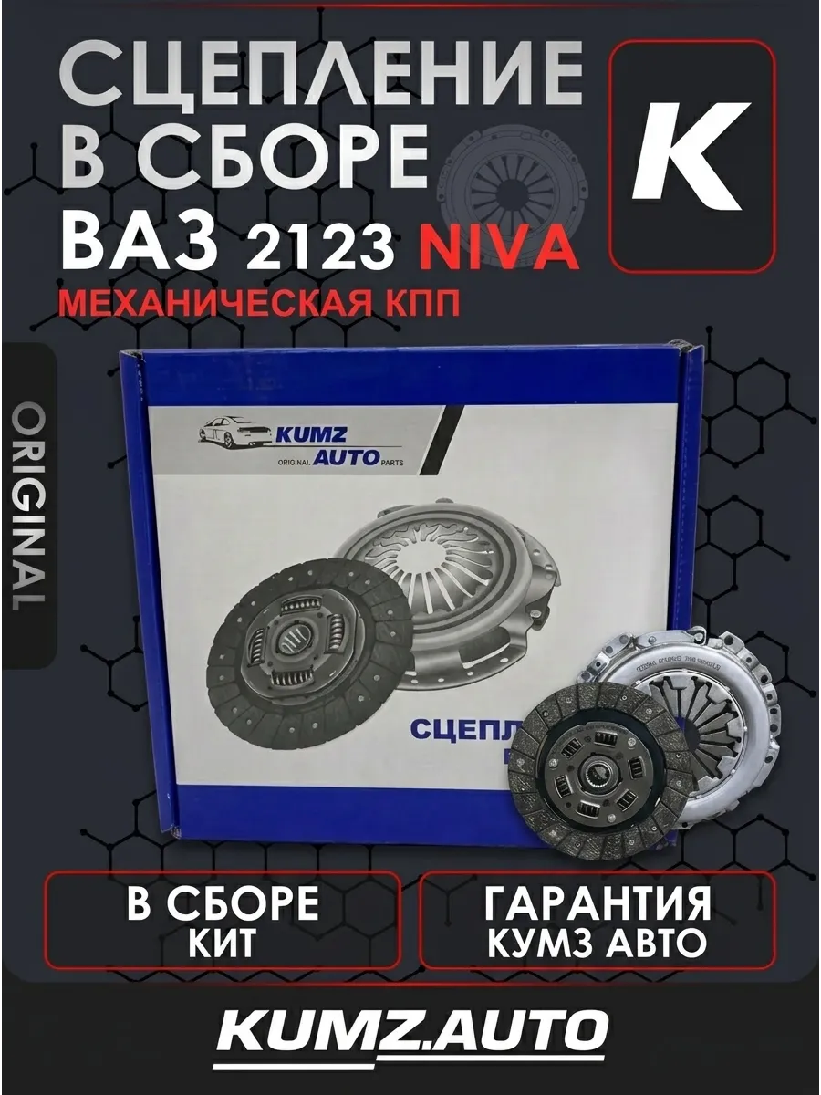 Сцепление в сборе Ваз 2123 KUMZ