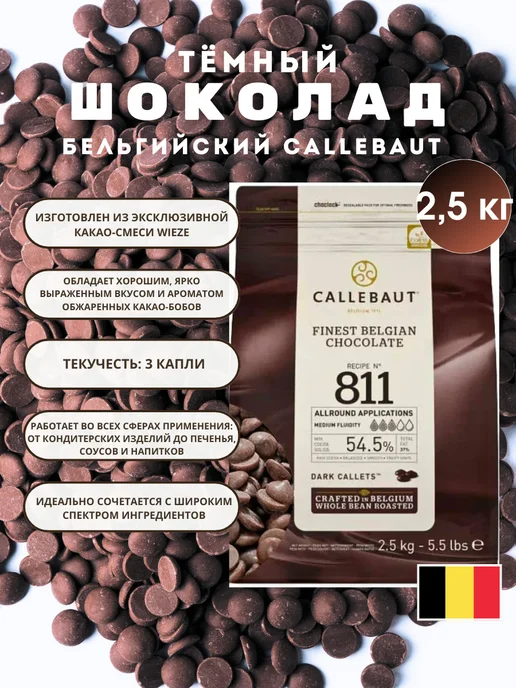 CALLEBAUT Шоколад кондитерский темный 811, вариант