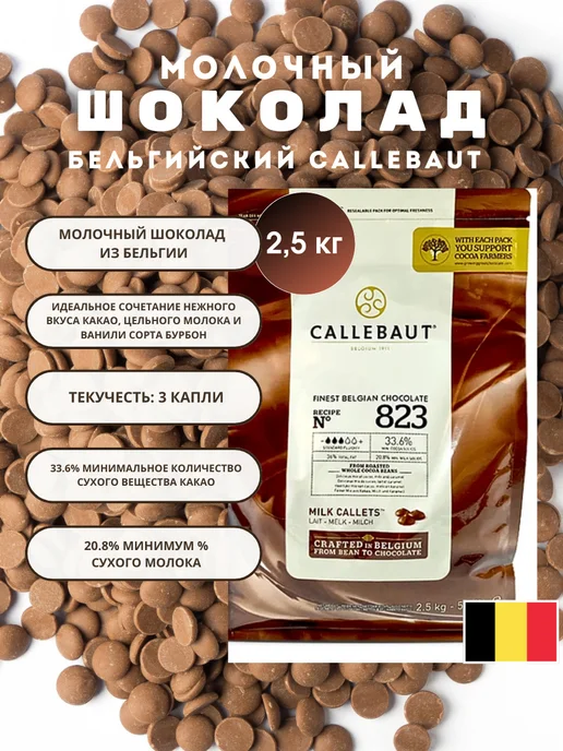 CALLEBAUT Шоколад кондитерский молочный 823, вариант