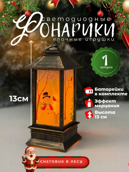 Фонарь светодиодный новогодний праздничный 13 см, коричневый