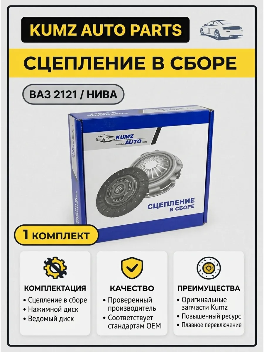 Сцепление в сборе Ваз 2121 KUMZ