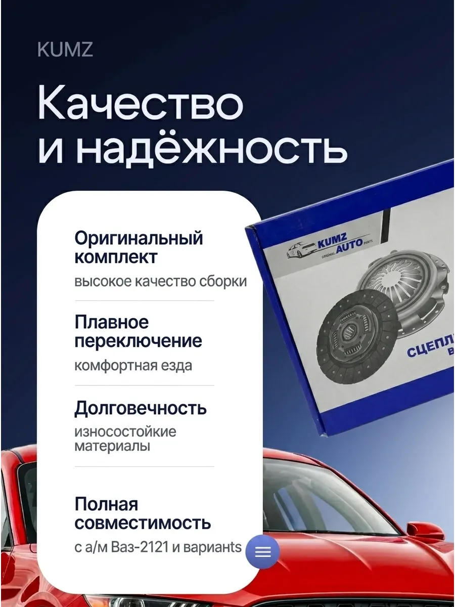 Сцепление в сборе Ваз 2121 KUMZ