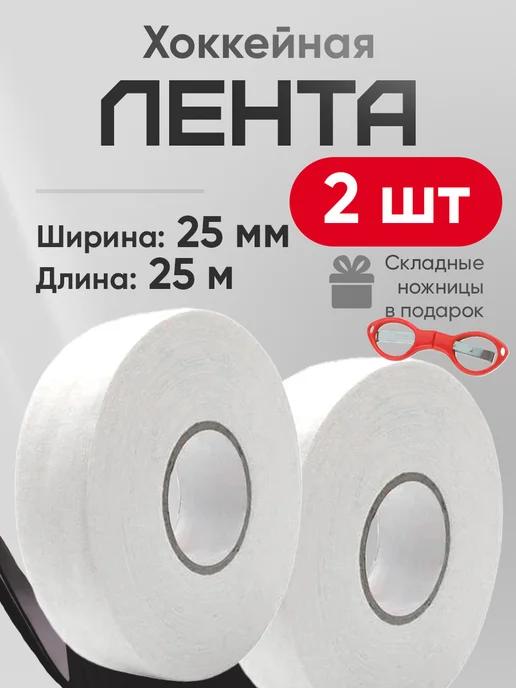 Wardan хоккейная лента для клюшки крюка обмотка изолента, 25 м