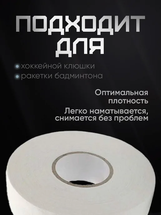 Wardan хоккейная лента для клюшки крюка обмотка изолента, 25 м, фото 2