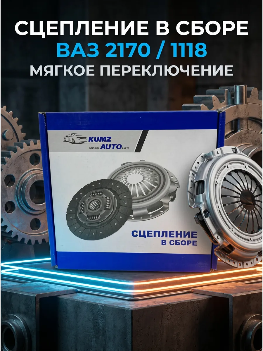 Сцепление в сборе Ваз 2170-1118 KUMZ