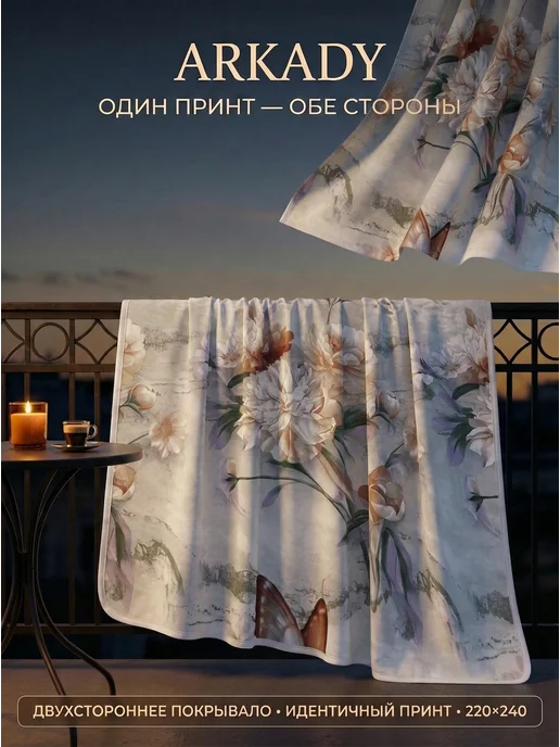 ARKADY Покрывало 220х240 см евро макси, 220x240 см, фото 3