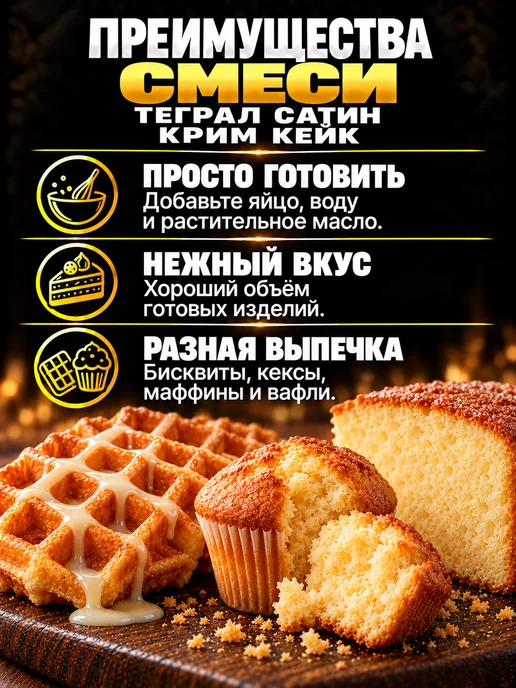 Нет бренда Смесь для выпечки Теграл Сатин Крим Кейк, вариант, фото 2