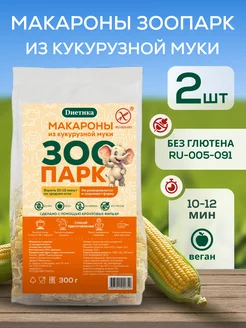 Диетика Макароны без глютена кукурузные Зоопарк 300г 2шт