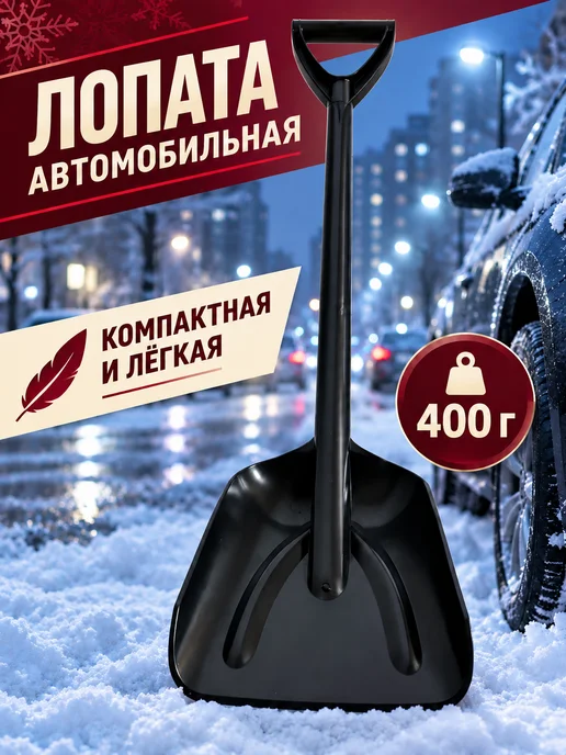 ЛарЭль Лопата автомобильная, черный