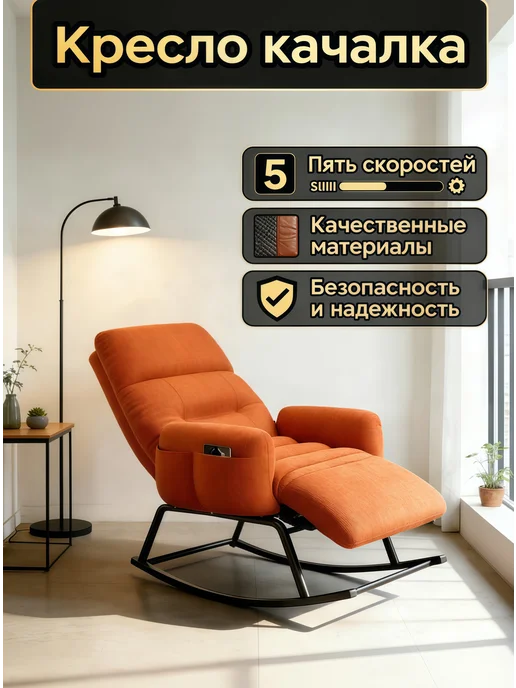Кресло-качалка Тироль для дома и отдыха Вельвет, оранжевый