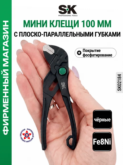SK tools Переставные мини клещи 100 мм SK02184, черный