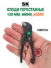 Переставные клещи 100 мм SK02184 SK tools 715230453 купить за 1 807 ₽ в интернет‑магазине Wildberries