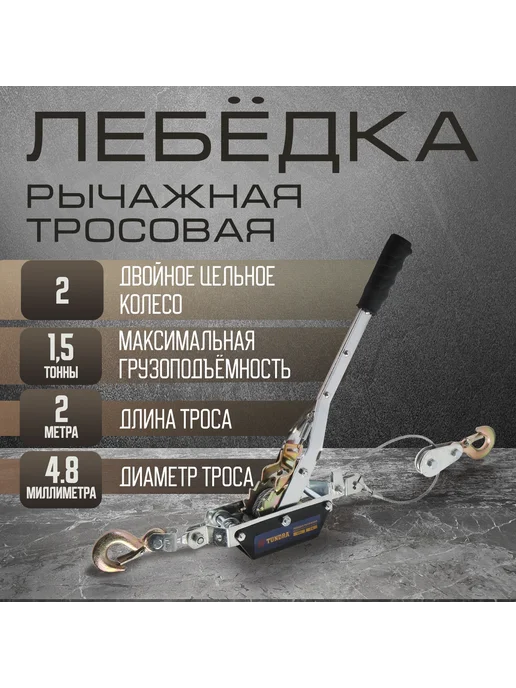 Тундра лебедка рычажная двойное храповое колесо трос 2 м, 2 м