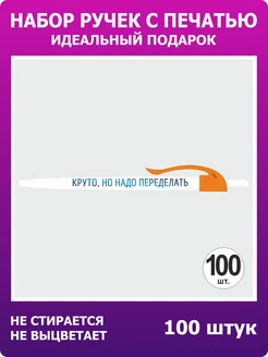 Ручка "Круто, но надо переделать" 100 штук ПолиЦентр. Вид 1.