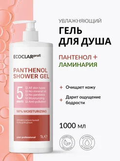 Гель для душа с пантенолом, 1 л