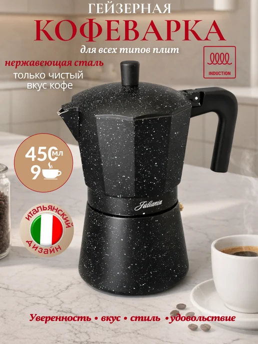 Juliania Гейзерная кофеварка большая с индукцией 450 мл, 450 мл