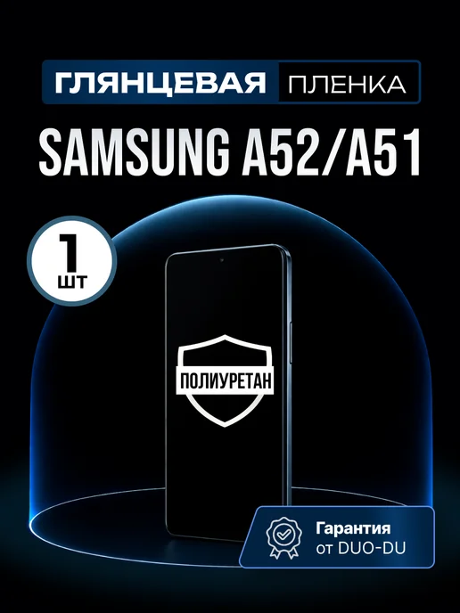 DUO-DU Полиуретановая пленка Samsung Galaxy A51, A52 1 шт гл, 1 шт