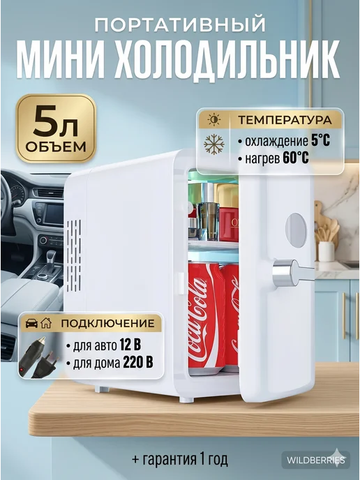 Мини-холодильник маленький с зеркальцем 6 л, 6 л
