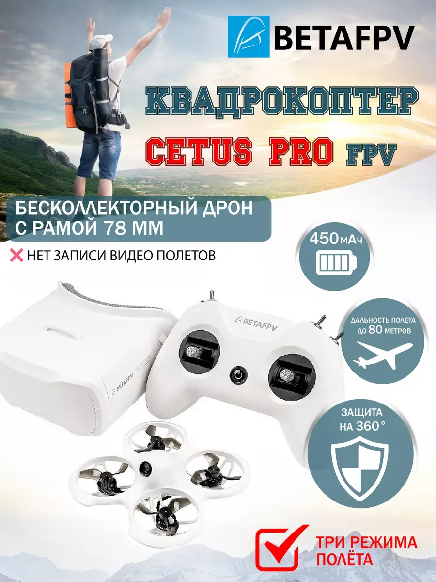 BetaFpv Квадрокоптер Fpv Cetus Pro FPV Kit