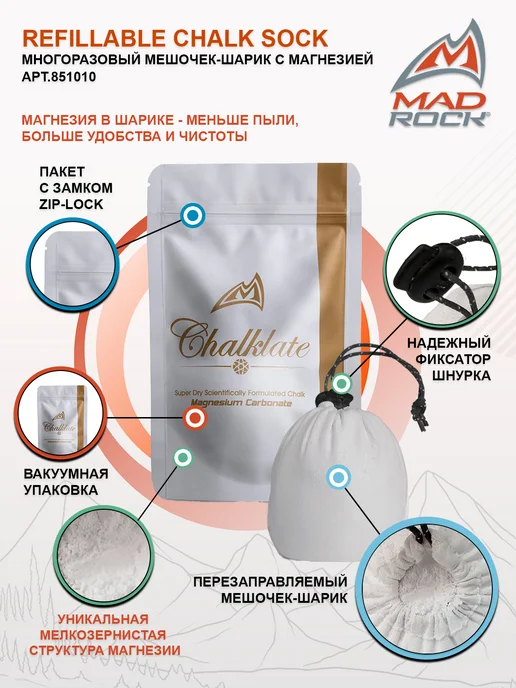 MAD ROCK Магнезия REFILLABLE CHALK SOCK, 1 шт, 1 шт, фото 2