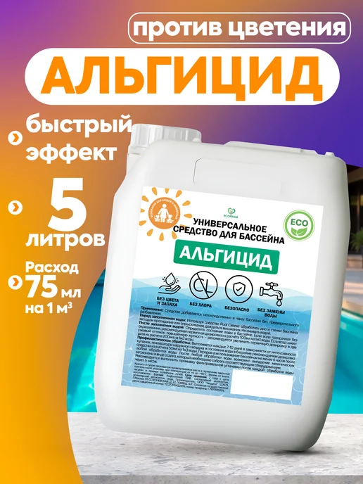 Ecoprom Альгицид средство для чистки бассейна 5 л, 5 л, фото 2