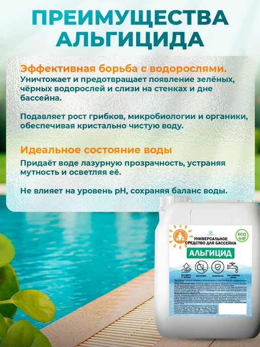 Ecoprom Альгицид средство для чистки бассейна 5 л, 5 л, фото 3