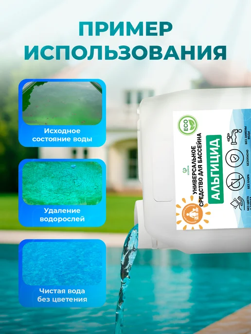 Ecoprom Альгицид средство для чистки бассейна 5 л, 5 л, фото 6