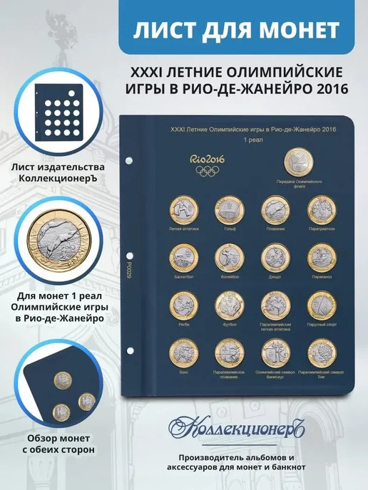 КоллекционерЪ - альбомы для монет и банкнот Лист для монет Олимпиады2016 в Рио, вариант, фото 3