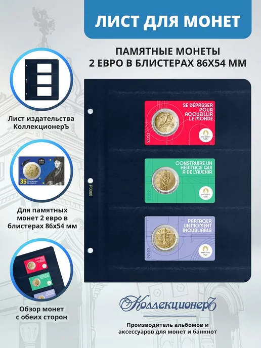 КоллекционерЪ - альбомы для монет и банкнот Лист для монет 2 евро в коинкартах, вариант, фото 2