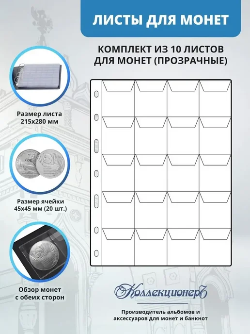 MINGT Лист для монет на 20 ячеек, 10 шт
