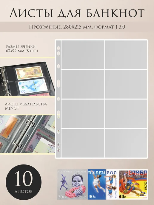 MINGT Листы для банкнотна 8 ячеек, формат Vario, 10 шт