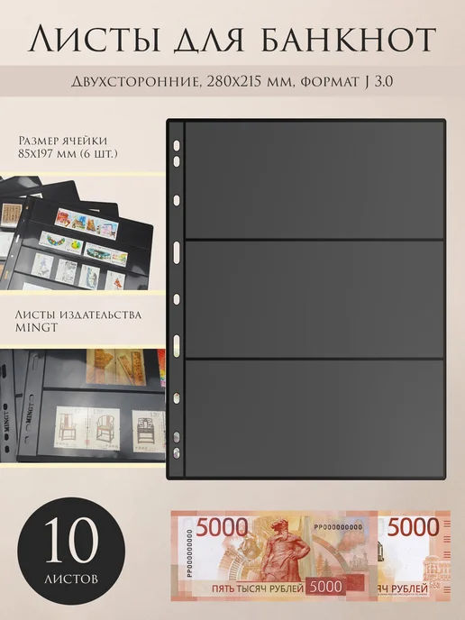 MINGT Лист для марок и банкнот 3 ячейки, 10 штук, формат Vario, вариант