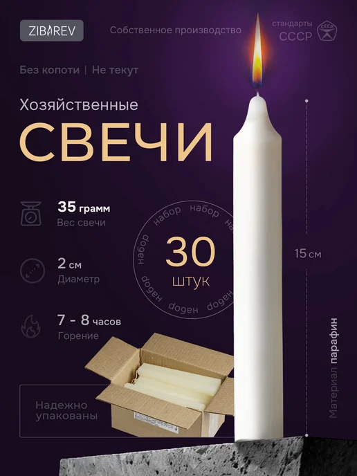 ZIBAREV Парафиновые свечи хозяйственные-бытовые, Набор 4 шт, 30 шт