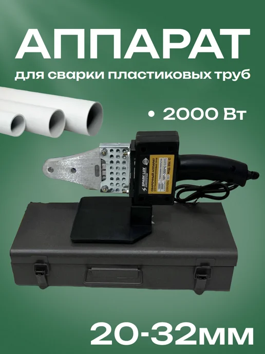 Аппарат для сварки пластиковых труб 20-32мм, вариант