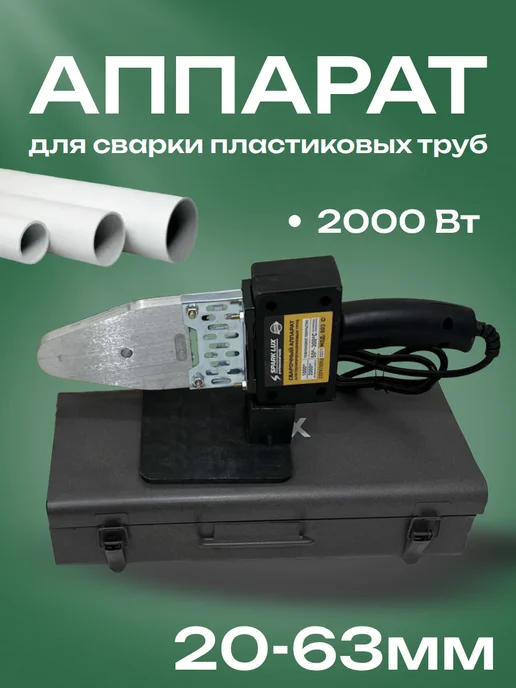 Аппарат для сварки пластиковых труб 20-32мм, 20-63мм