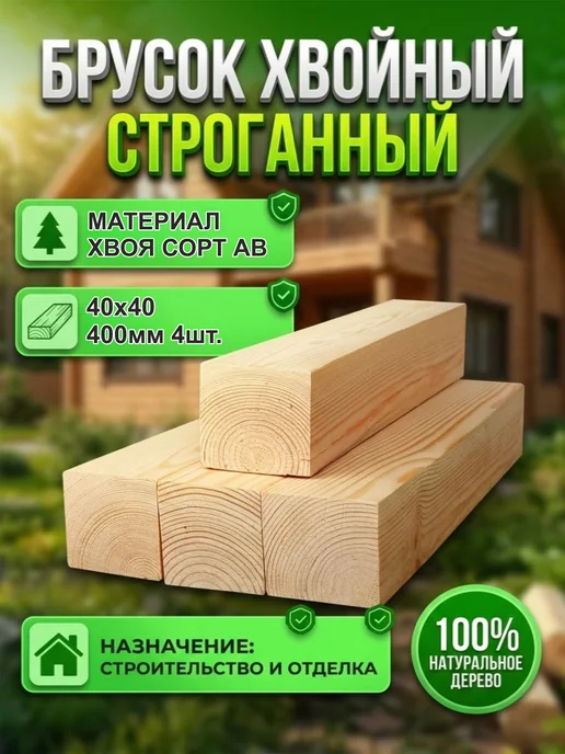 Брусок деревянный рейка Хвоя 40х40х500мм, АВ, 4шт, 4 шт
