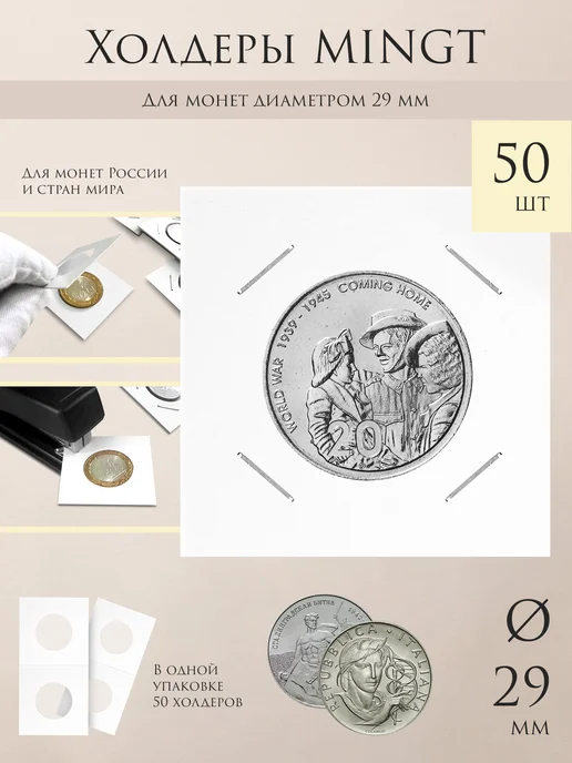 MINGT Холдеры для монет 29 мм, под скрепку, 50 шт