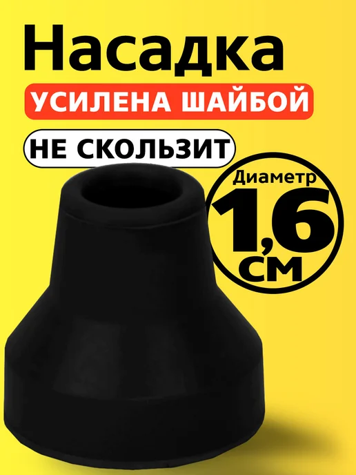 Прогресс Насадка 16 мм на трость, костыль, наконечник 1,6 см с шайбой, черный