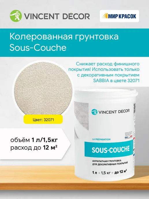 vincent Decor SOUS COUCHE грунт для штукат. SABBIA цвет 32071 1л, 1 л