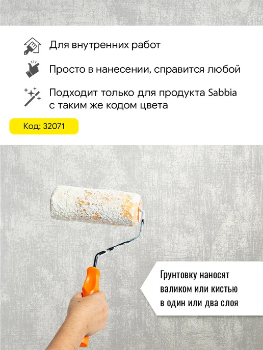 vincent Decor SOUS COUCHE грунт для штукат. SABBIA цвет 32071 1л, 1 л, фото 2