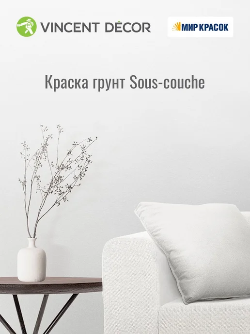 vincent Decor SOUS COUCHE грунт для штукат. SABBIA цвет 32071 1л, 1 л, фото 4
