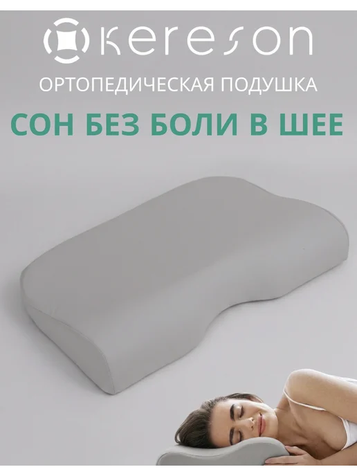 KERESON Подушка на которой не болит шея Наволочка в подарок, серый