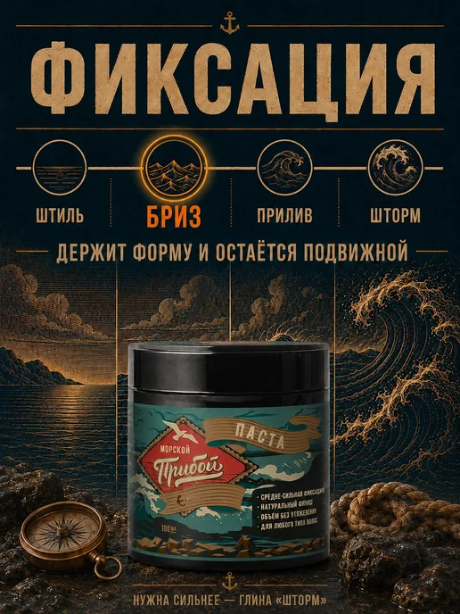 Морской Прибой Паста для волос мужская для укладки матовая 100 мл, 100 мл, фото 2