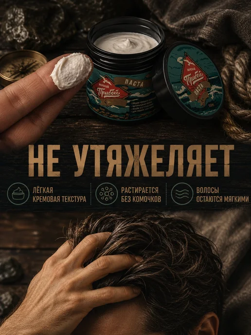 Морской Прибой Паста для волос мужская для укладки матовая 100 мл, 100 мл, фото 3