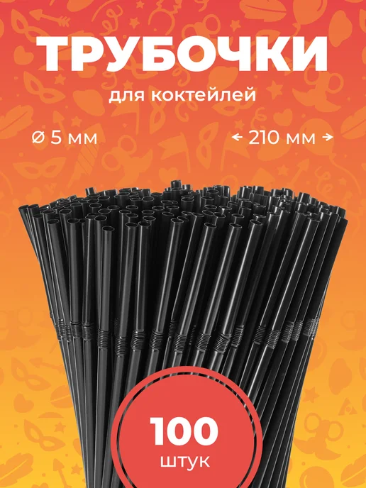 PartyHard Трубочки для коктейлей и напитков с изгибом Розовые 100 шт, 100 шт