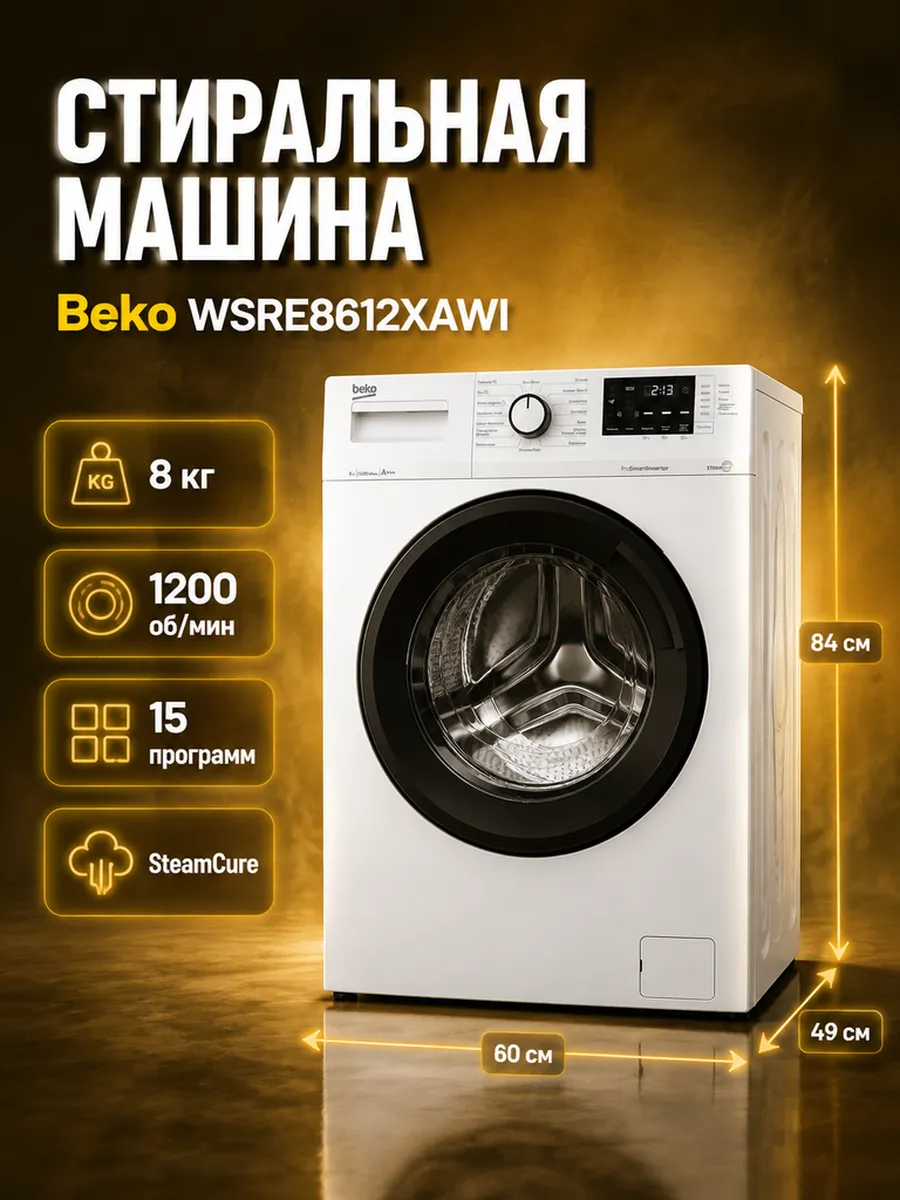 Стиральная машина WSRE8612XAWI, 8 кг Beko 715878865 купить за 26 746 ₽ в интернет‑магазине Wildberries