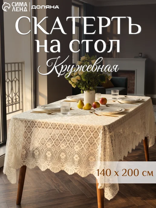 Сима-Ленд & Доляна Скатерть на стол ажурная 140х200 см, 140x200 см