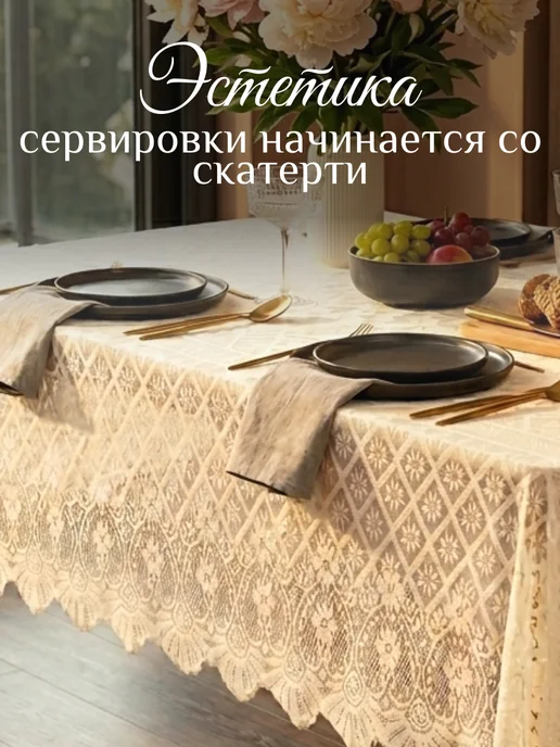 Сима-Ленд & Доляна Скатерть на стол ажурная 140х200 см, 140x200 см, фото 2