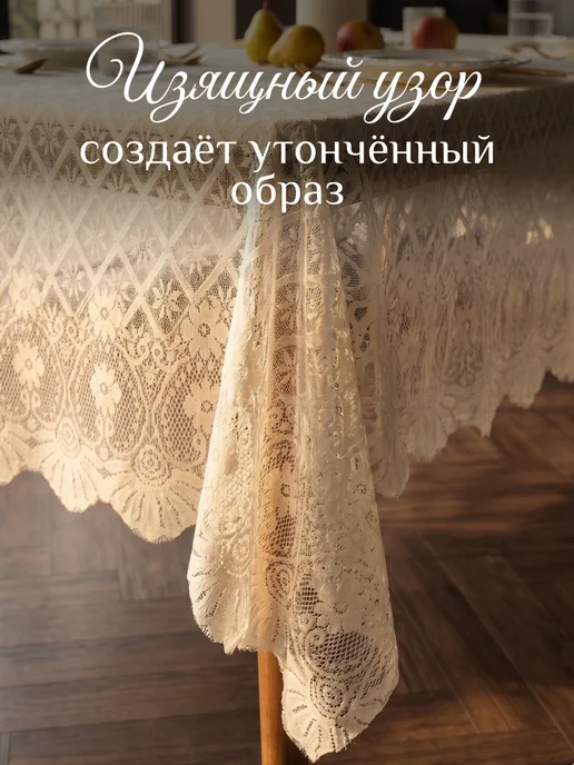Сима-Ленд & Доляна Скатерть на стол ажурная 140х200 см, 140x200 см, фото 4