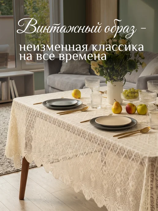 Сима-Ленд & Доляна Скатерть на стол ажурная 140х200 см, 140x200 см, фото 5